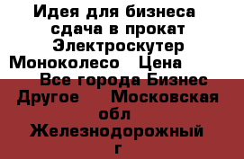 Идея для бизнеса- сдача в прокат Электроскутер Моноколесо › Цена ­ 67 000 - Все города Бизнес » Другое   . Московская обл.,Железнодорожный г.